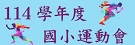114年度校慶運動會