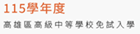 113學年度高中免試入學