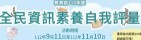全民資安素養自我評量