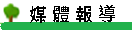 媒體報導