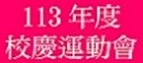 113年度校慶運動會