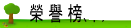 榮譽榜