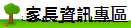 家長專欄
