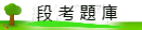段考下載