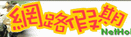 網路假期