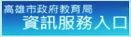 資訊服務入口
