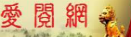 愛閱網