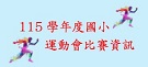 115年度校慶運動會