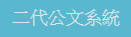 公文
