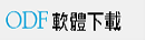 ODF軟體下載