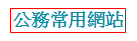 公務常用連結網站