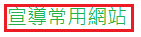 宣導網站