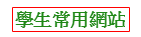 學生常用網站