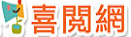 喜閱網