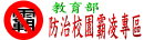 教育部反霸凌網