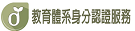 教育體系身分認證