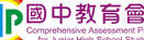 教育會考臺師大心測中心
