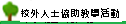 校外人士協助教學活動