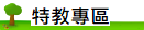 特教專區