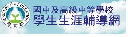 中學生涯輔導網