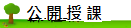 公開授課