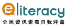 全民素養自我評量