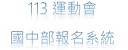 國中部運動會報名系統